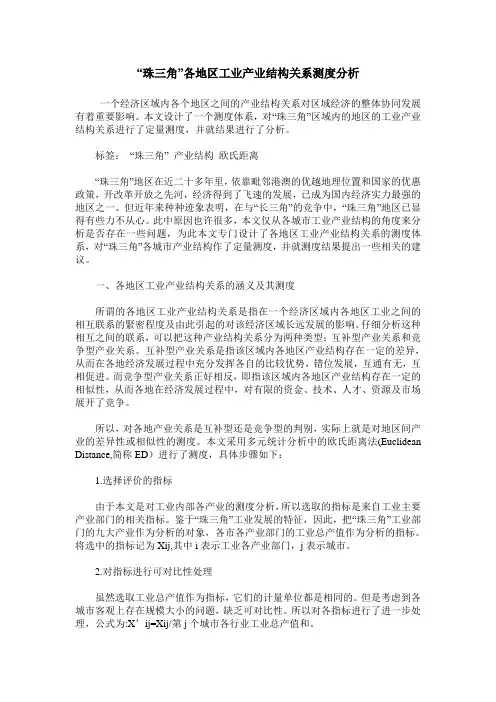 “珠三角”各地区工业产业结构关系测度分析