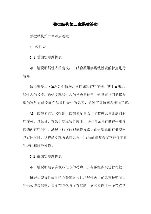 数据结构第二章课后答案