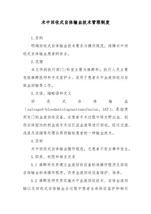 术中回收式自体输血技术管理制度