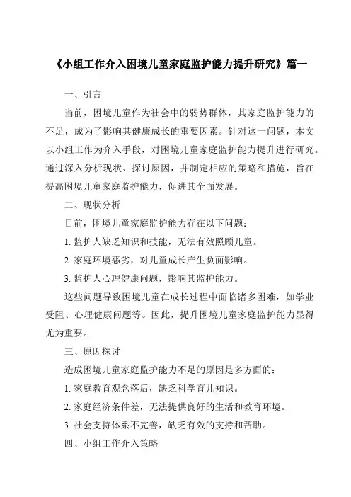 《2024年小组工作介入困境儿童家庭监护能力提升研究》范文