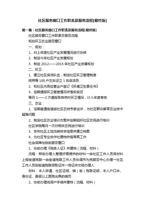 社区服务窗口工作职责及服务流程[最终版]