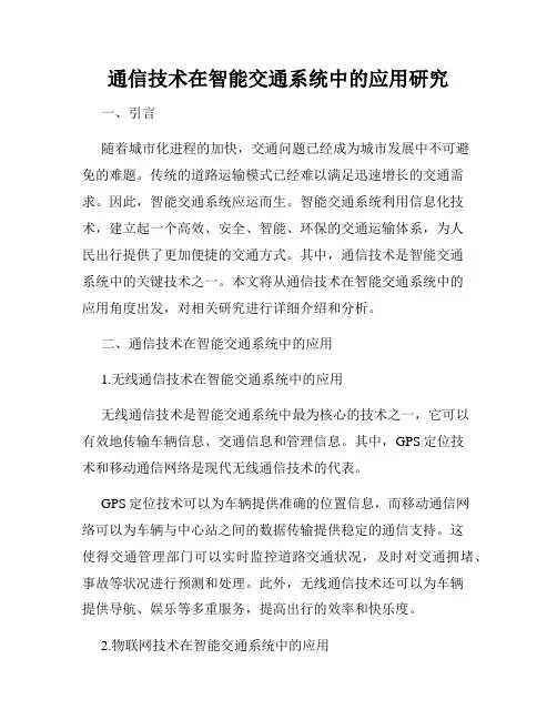 通信技术在智能交通系统中的应用研究