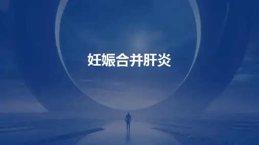 《妊娠合并肝炎》课件