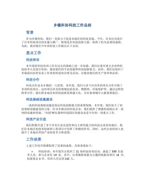 乡镇科协科技工作总结
