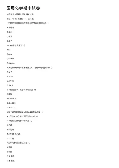 医用化学期末试卷