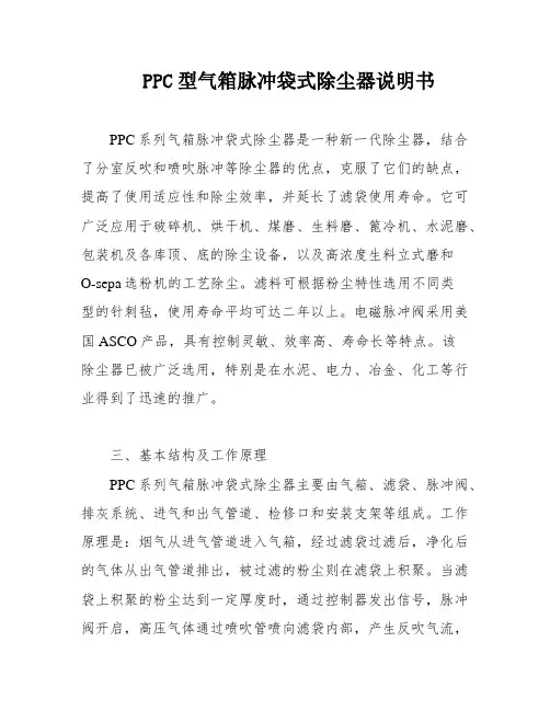 PPC型气箱脉冲袋式除尘器说明书