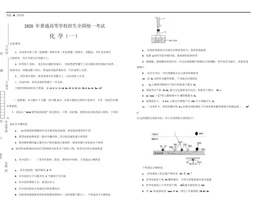 2020年泄露天机高考最新押题卷化学(一)与详解