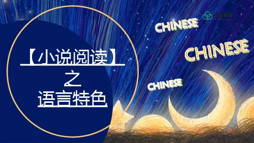 2021高中语文【小说阅读】语言特色精品课件