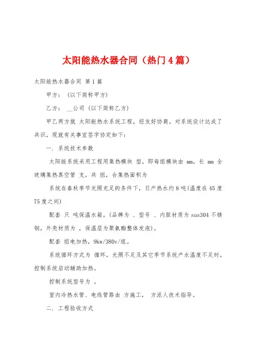 太阳能热水器合同(热门4篇)
