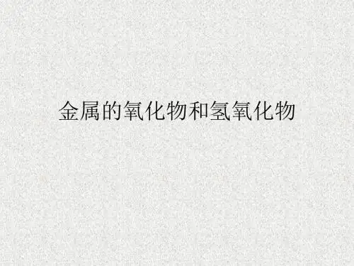 金属的氧化物和氢氧化物