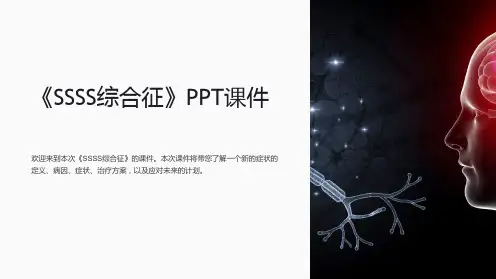 《SSSS综合征》课件