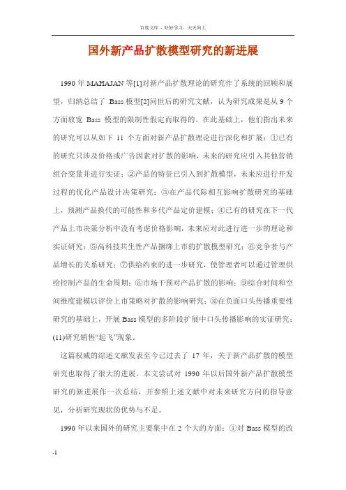 国外新产品扩散模型研究的新进展