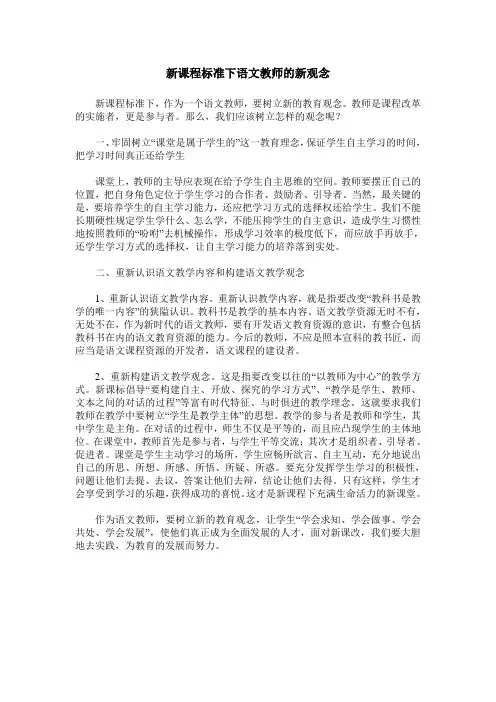 新课程标准下语文教师的新观念