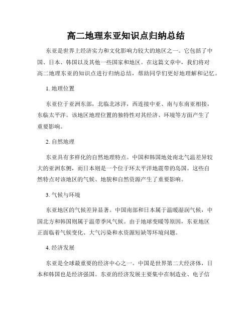高二地理东亚知识点归纳总结