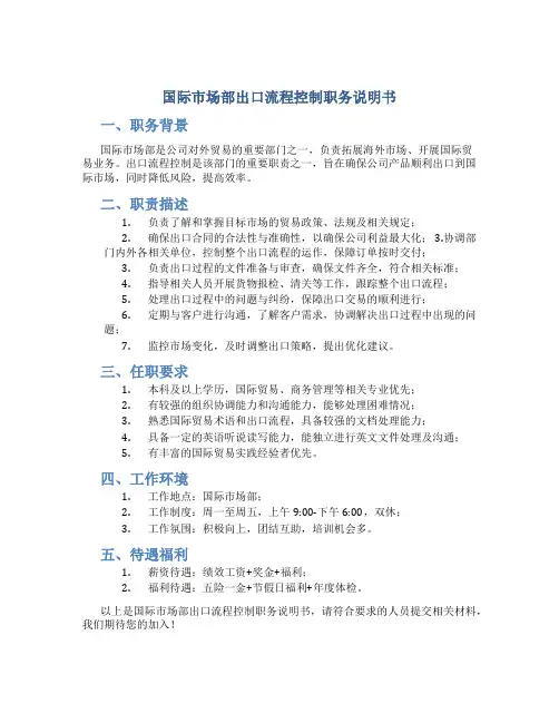 国际市场部出口流程控制职务说明书