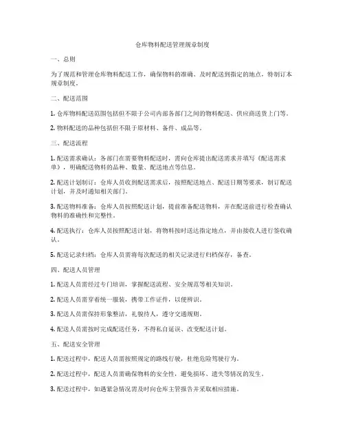 仓库物料配送管理规章制度