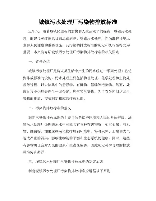 城镇污水处理厂污染物排放标准