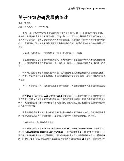 关于分组密码发展的综述