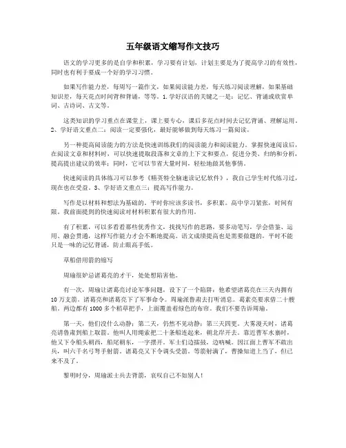 五年级语文缩写作文技巧