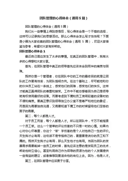 团队管理的心得体会（通用5篇）