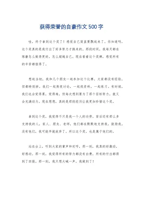 获得荣誉的自豪作文500字