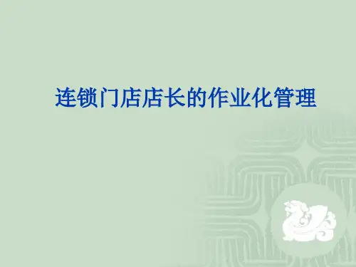 第3章门店店长作业化管理(新)