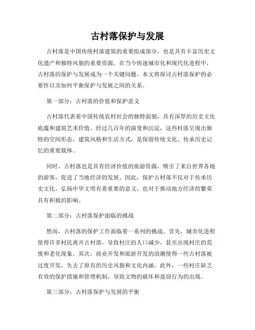 古村落保护与发展