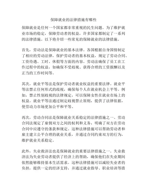 保障就业的法律措施有哪些