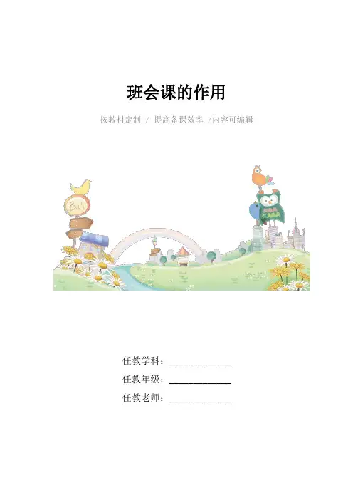 班会课的作用4篇