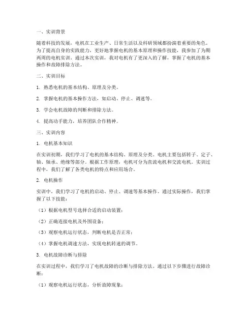 电机实训总结报告