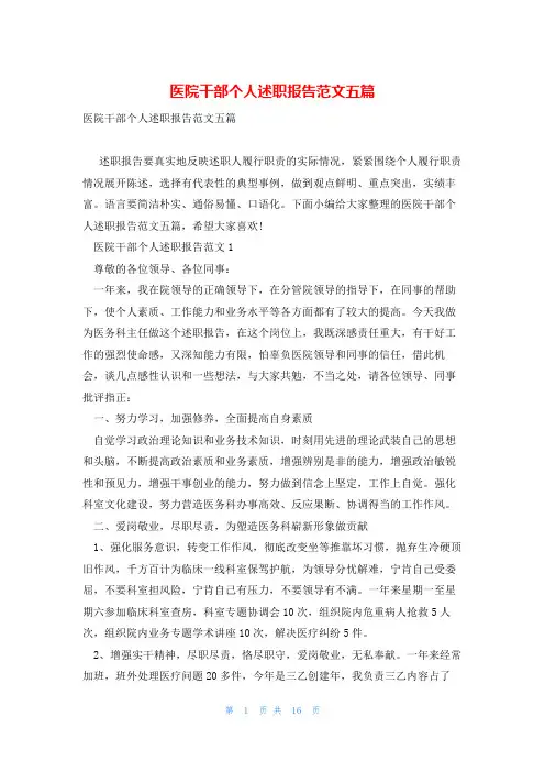 医院干部个人述职报告范文五篇