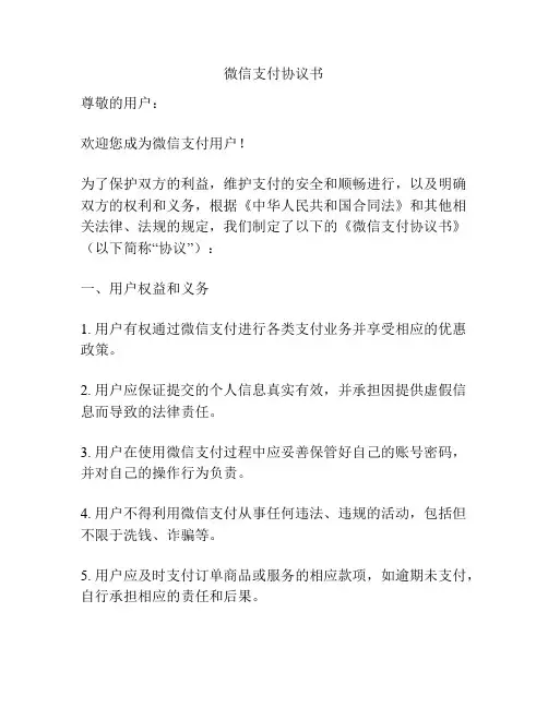 微信支付协议书