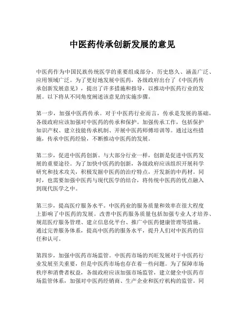 中医药传承创新发展的意见