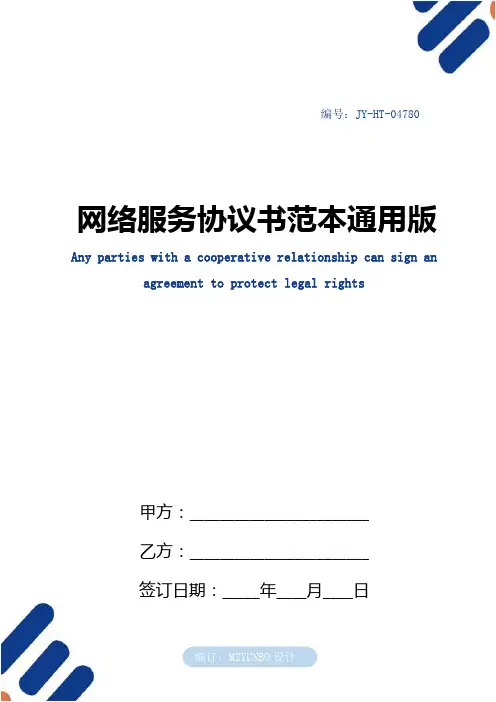 网络服务协议书范本通用版