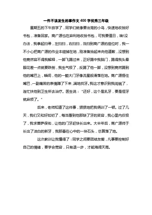 一件不该发生的事作文400字优秀三年级