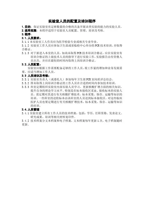 实验室人员的配置及培训程序
