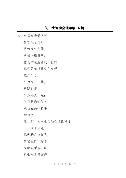 初中生运动会通讯稿15篇