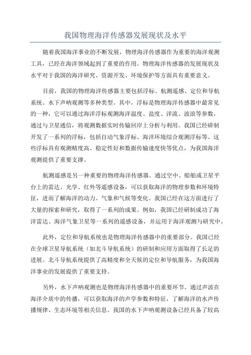 我国物理海洋传感器发展现状及水平
