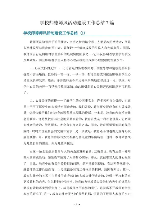 学校师德师风活动建设工作总结7篇