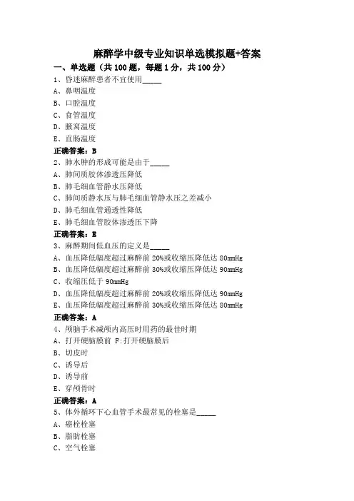 麻醉学中级专业知识单选模拟题+答案