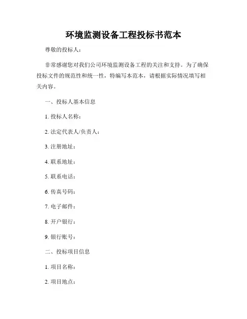 环境监测设备工程投标书范本