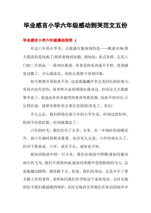 毕业感言小学六年级感动到哭范文五份