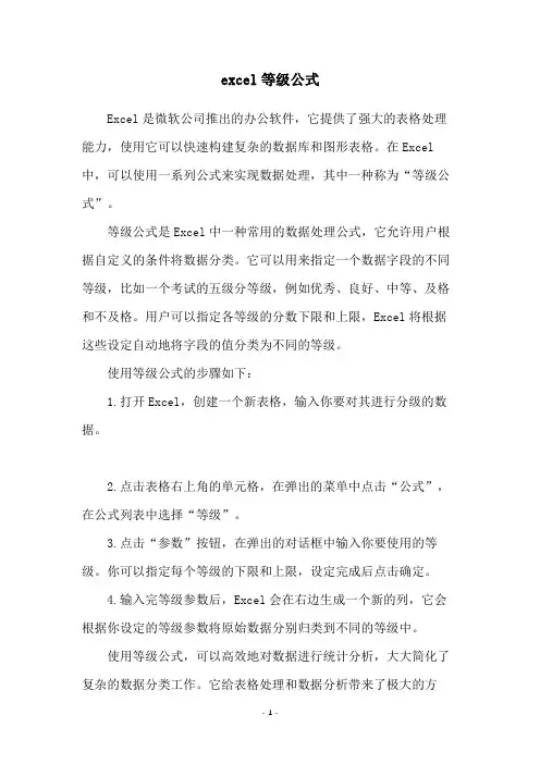 excel等级公式
