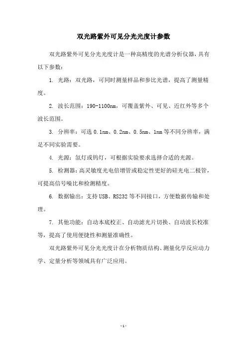 双光路紫外可见分光光度计参数