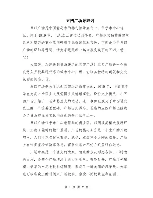 五四广场导游词