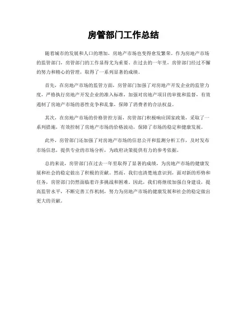 房管部门工作总结