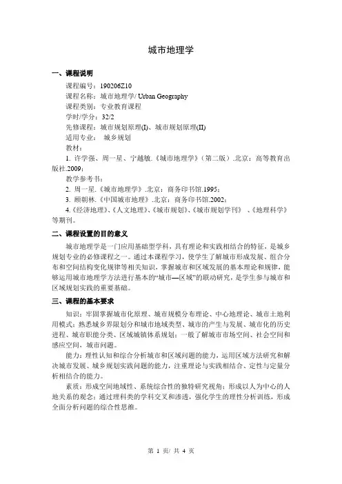 城市地理学  教学大纲