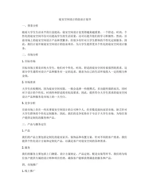寝室空间设计的创业计划书