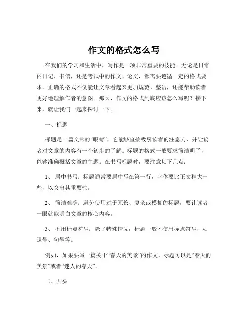 作文的格式怎么写