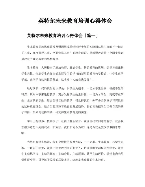 英特尔未来教育培训心得体会